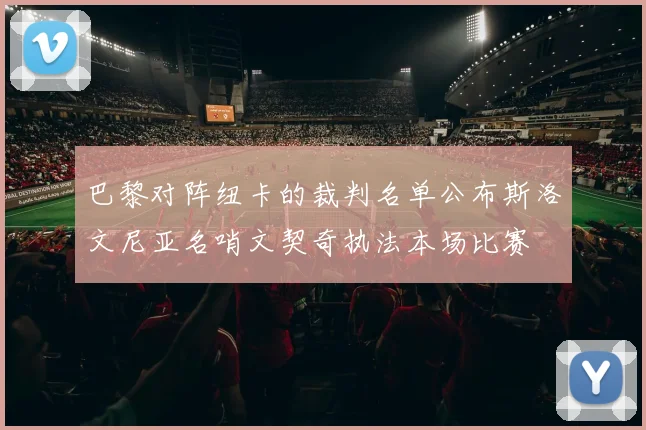 巴黎对阵纽卡的裁判名单公布斯洛文尼亚名哨文契奇执法本场比赛