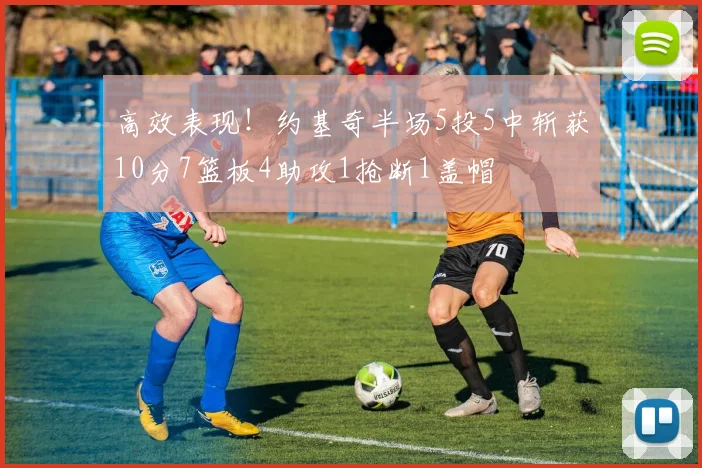 高效表现！约基奇半场5投5中斩获10分7篮板4助攻1抢断1盖帽