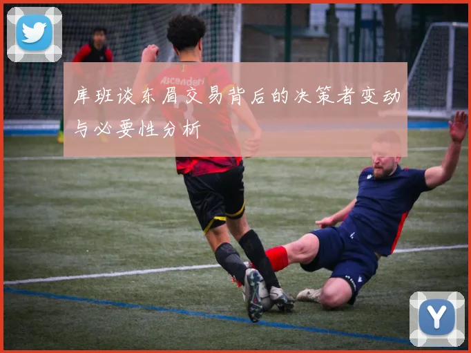 库班谈东眉交易背后的决策者变动与必要性分析