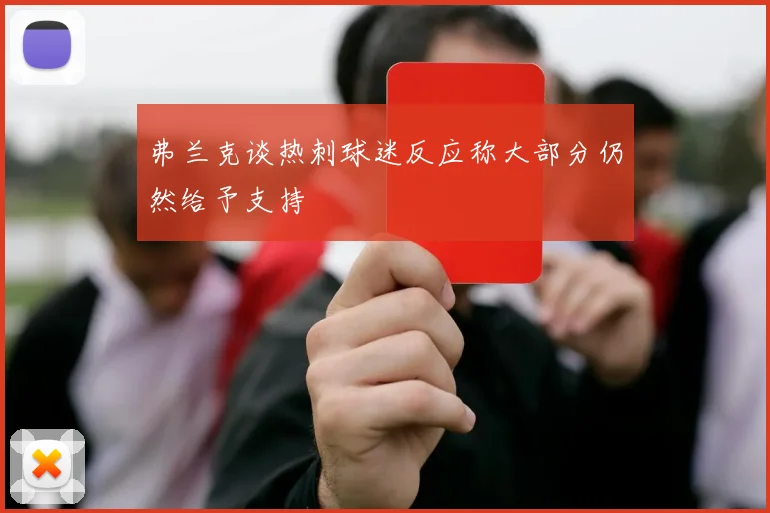弗兰克谈热刺球迷反应称大部分仍然给予支持