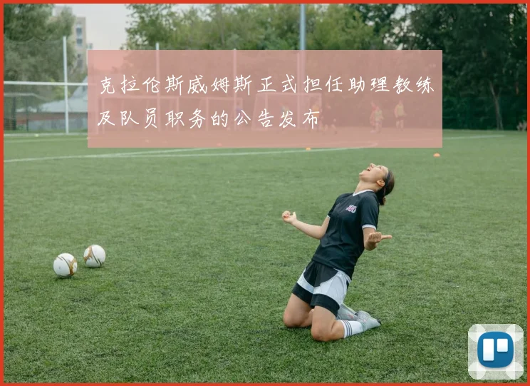 克拉伦斯威姆斯正式担任助理教练及队员职务的公告发布
