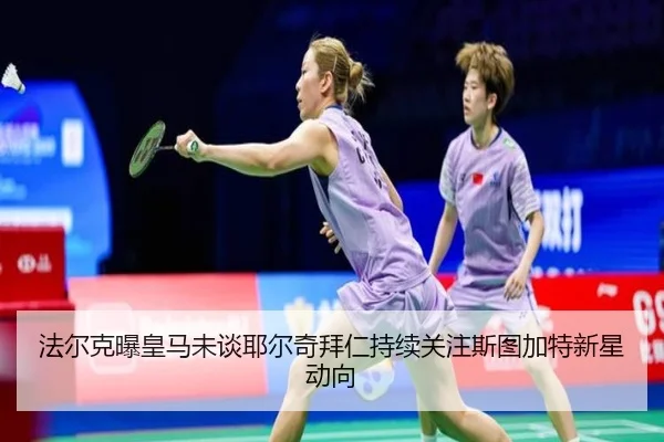 法尔克曝皇马未谈耶尔奇拜仁持续关注斯图加特新星动向（IMSPORTS）