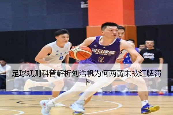 足球规则科普解析刘浩帆为何两黄未被红牌罚下（IMSPORTS）