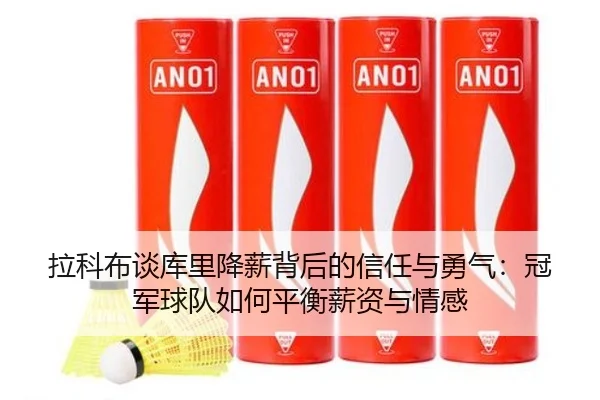 拉科布谈库里降薪背后的信任与勇气：冠军球队如何平衡薪资与情感（IMSPORTS）