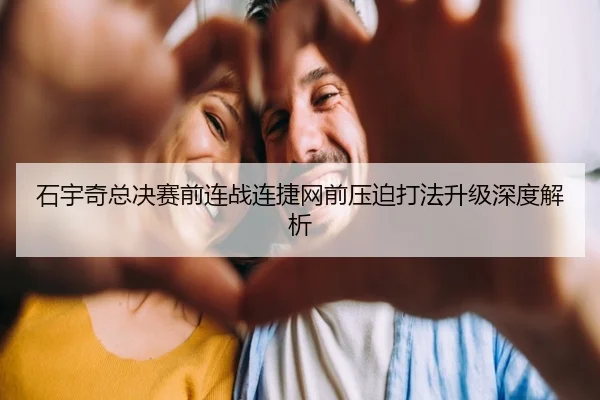 石宇奇总决赛前连战连捷网前压迫打法升级深度解析（IMSPORTS）