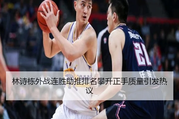 林诗栋外战连胜助推排名攀升正手质量引发热议（IMSPORTS）